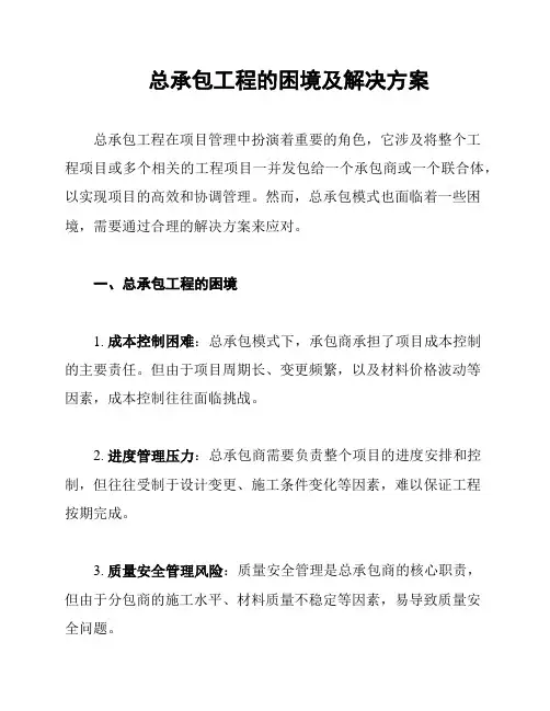 总承包工程的困境及解决方案
