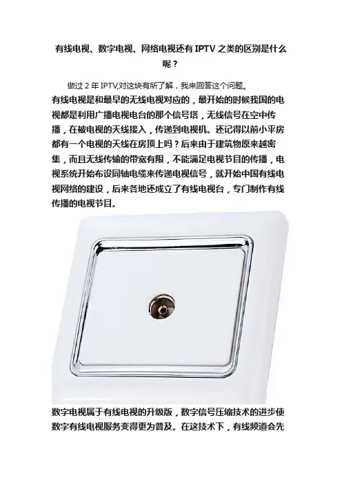 有线电视、数字电视、网络电视还有IPTV之类的区别是什么呢？