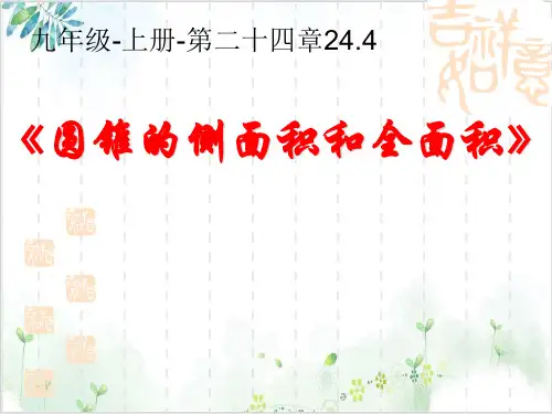 【人教版】数学九年级弧长和扇形面积 圆锥的侧面积和全面积PPT课件