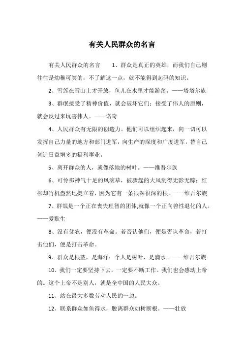 有关人民群众的名言
