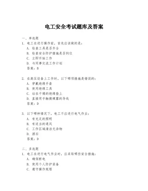 电工安全考试题库及答案