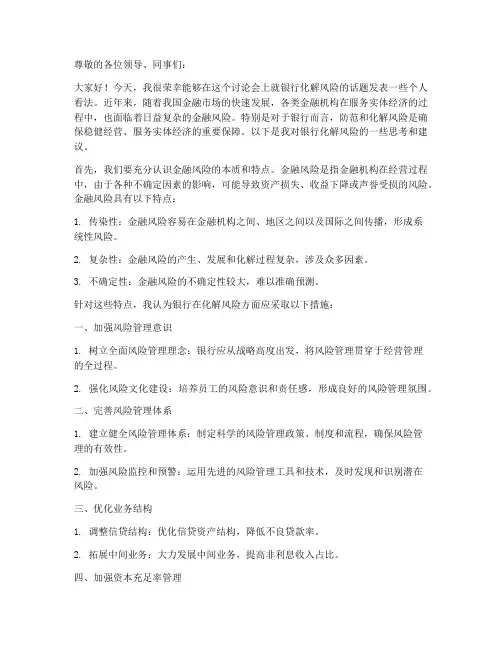 银行化解风险讨论发言稿范文