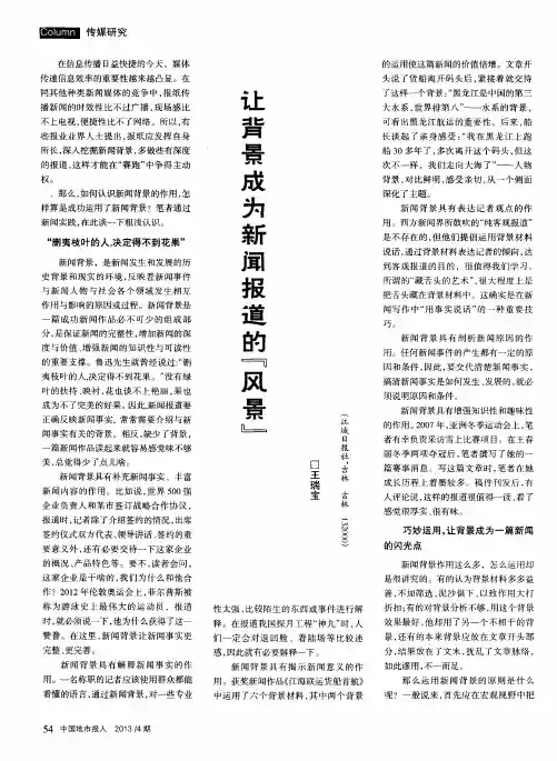 让背景成为新闻报道的“风景”