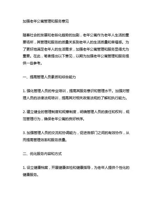 关于加强老年公寓管理和服务的意见