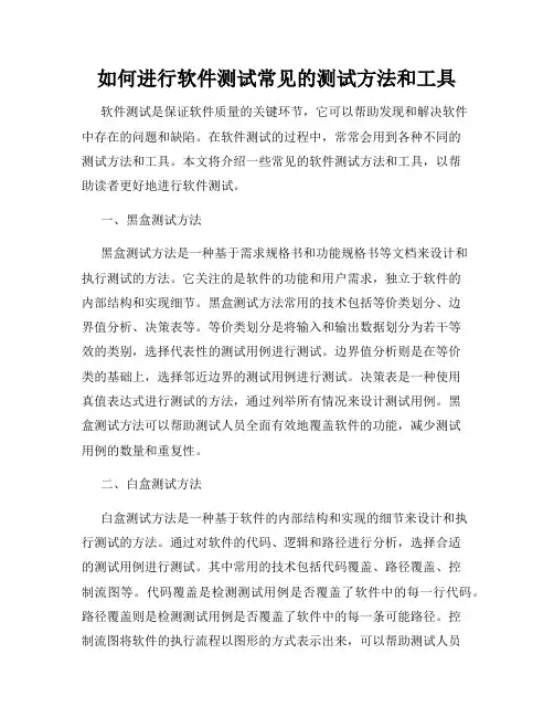 如何进行软件测试常见的测试方法和工具