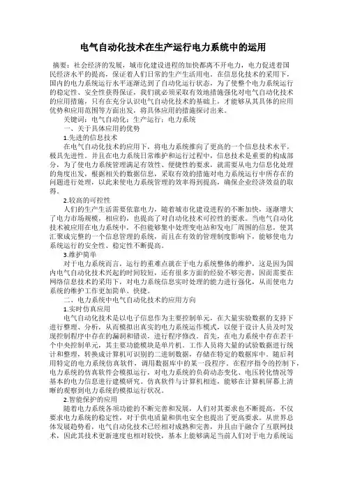 电气自动化技术在生产运行电力系统中的运用