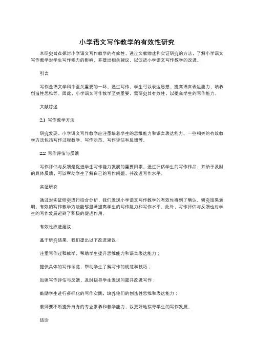 小学语文写作教学的有效性研究