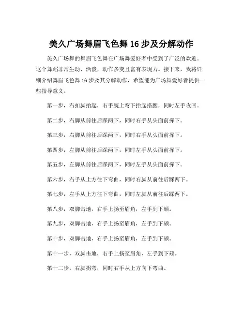 美久广场舞眉飞色舞16步及分解动作