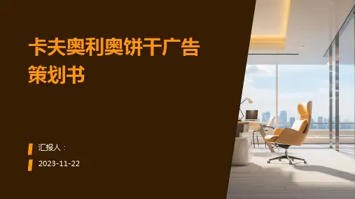 卡夫奥利奥饼干广告策划书