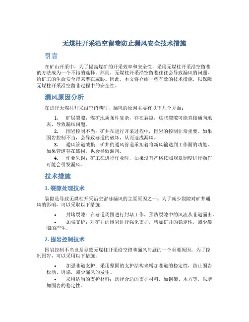无煤柱开采沿空留巷防止漏风安全技术措施