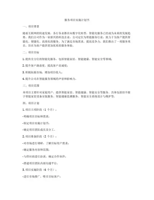 服务项目实施计划书