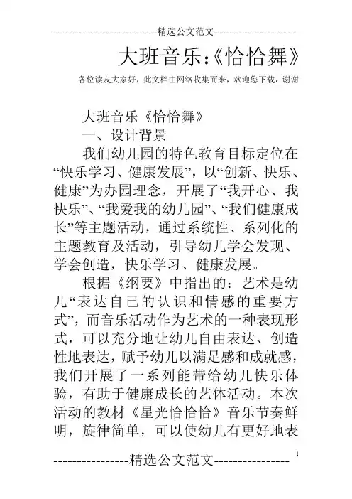 大班音乐：《恰恰舞》