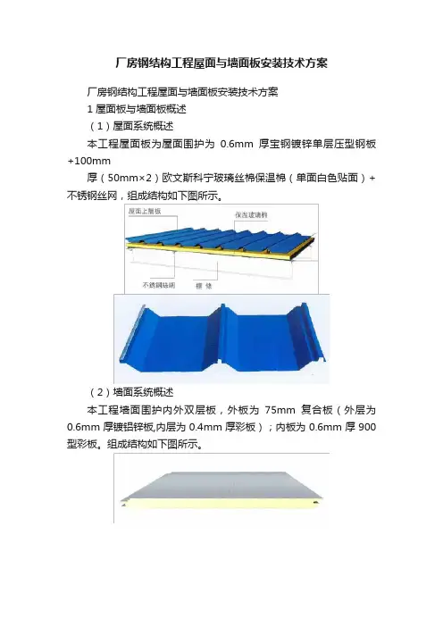 厂房钢结构工程屋面与墙面板安装技术方案