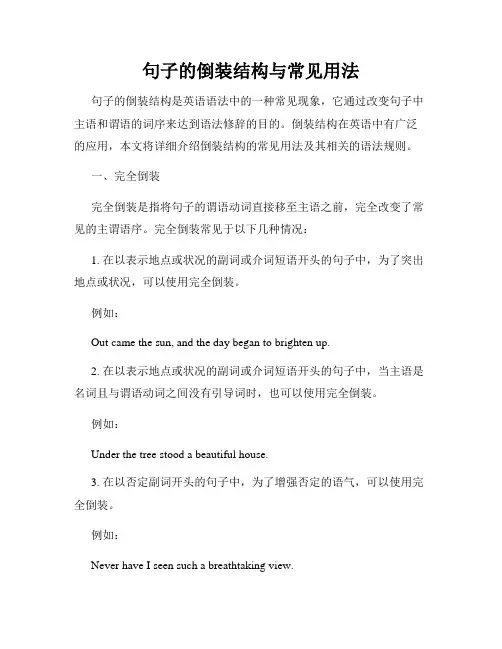 句子的倒装结构与常见用法