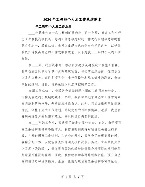 2024年工程师个人周工作总结范本（2篇）