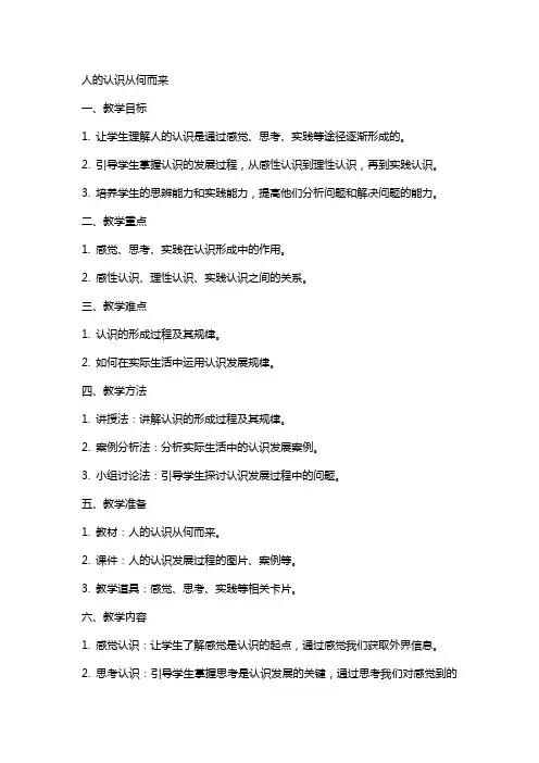 人的认识从何而来教案范文