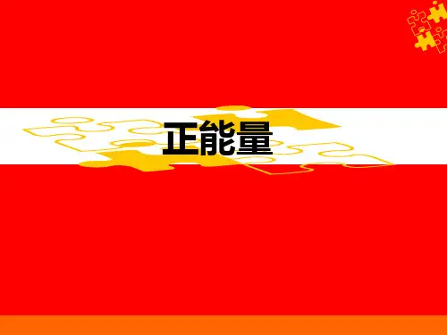 读书分享之--《正能量》优秀PPT