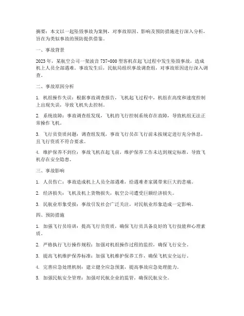 坠毁事故分析总结范文