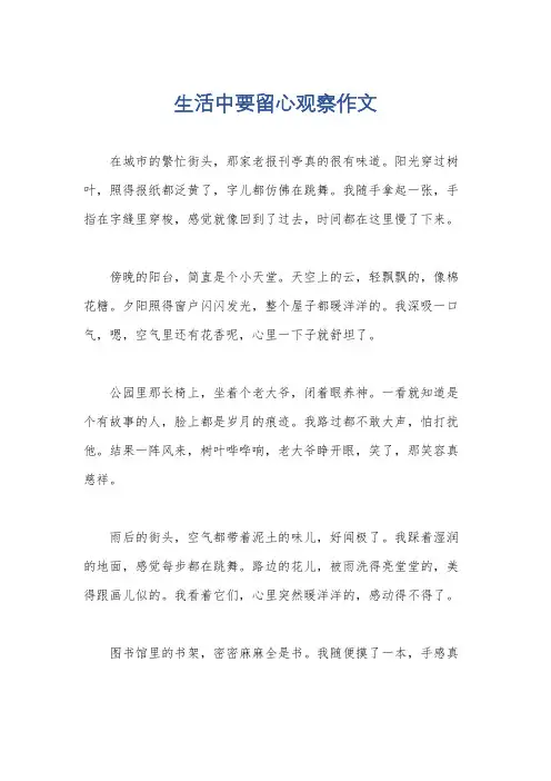 生活中要留心观察作文