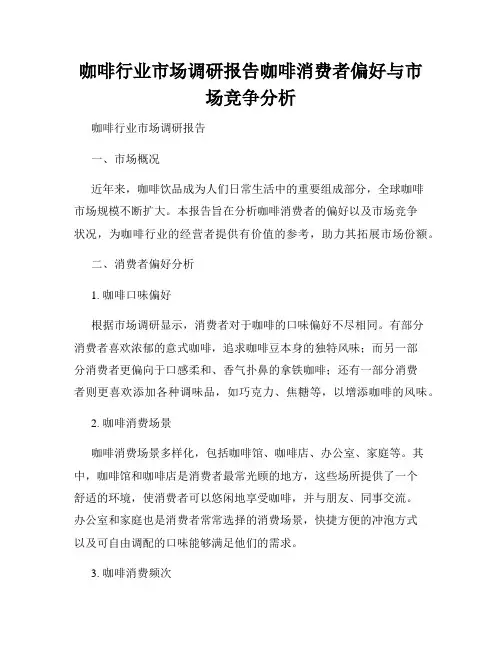 咖啡行业市场调研报告咖啡消费者偏好与市场竞争分析