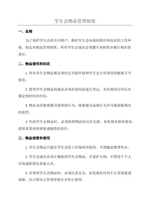 学生会物品管理制度