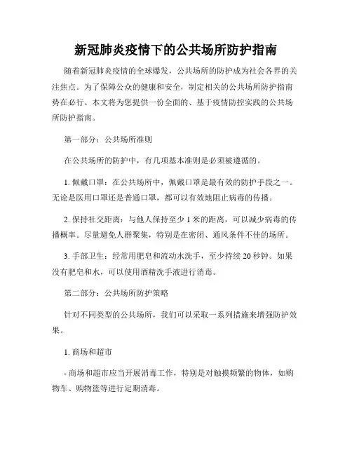 新冠肺炎疫情下的公共场所防护指南