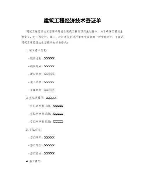 建筑工程经济技术签证单