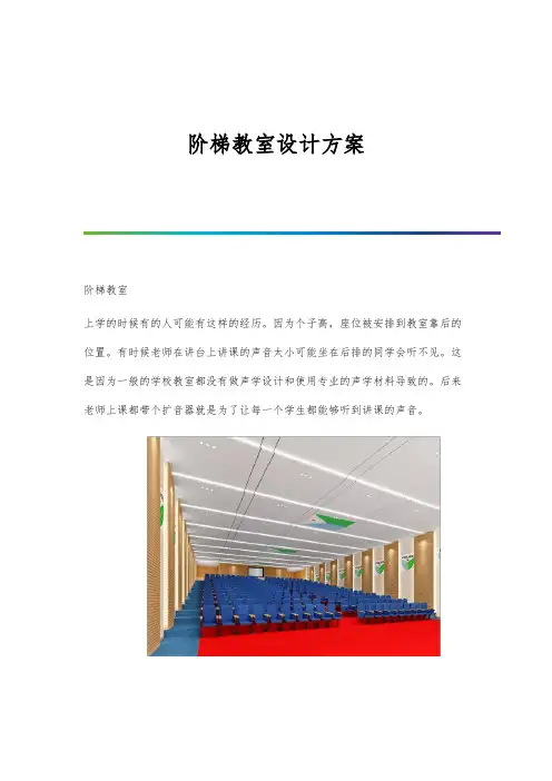 阶梯教室设计方案