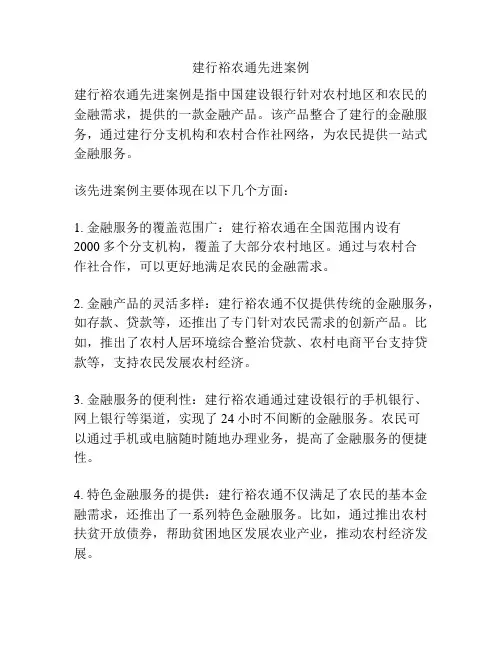 建行裕农通先进案例
