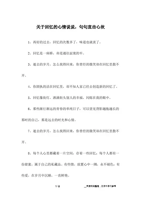 关于回忆的心情说说,句句直击心坎