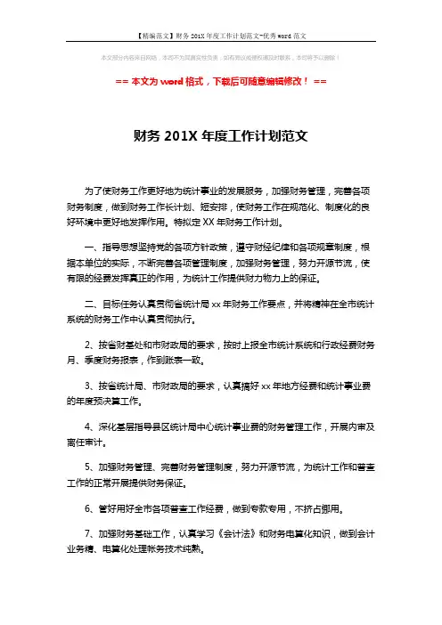 【精编范文】财务201X年度工作计划范文-优秀word范文 (3页)