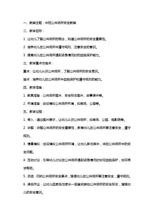 中班公共场所安全教案