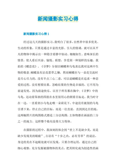 新闻摄影实习心得