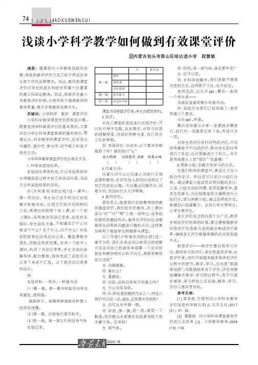 浅谈小学科学教学如何做到有效课堂评价