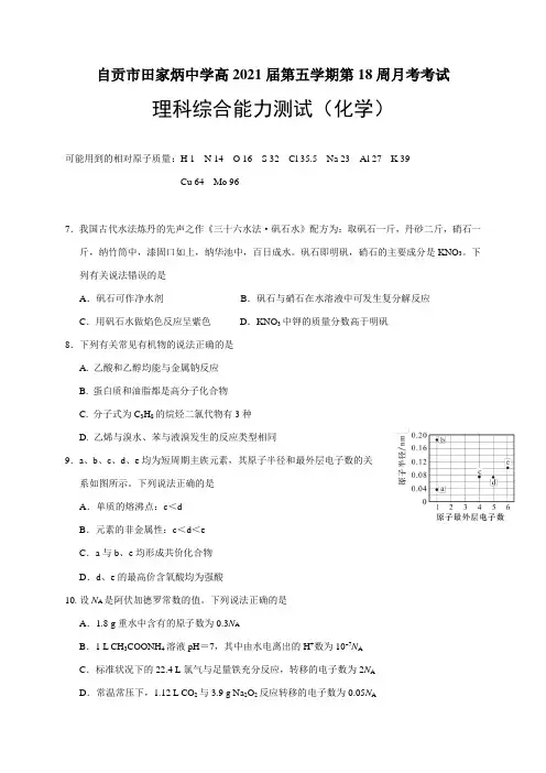 四川省自贡市田家炳中学届高三12月月考（期末模拟）化学试题（word版，无答案）