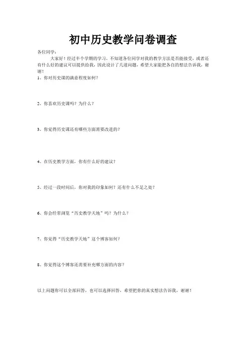 初中历史教学问卷调查[1]