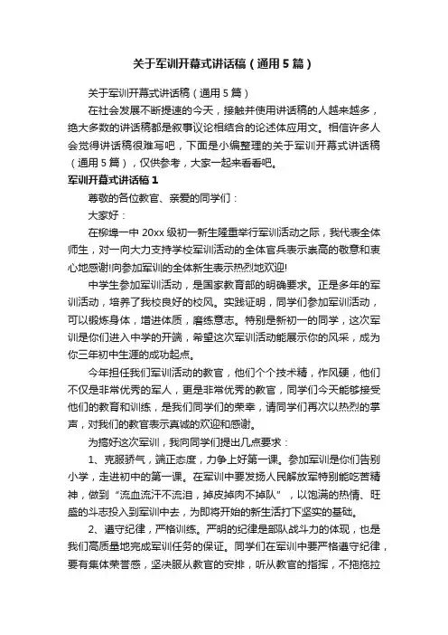 关于军训开幕式讲话稿（通用5篇）