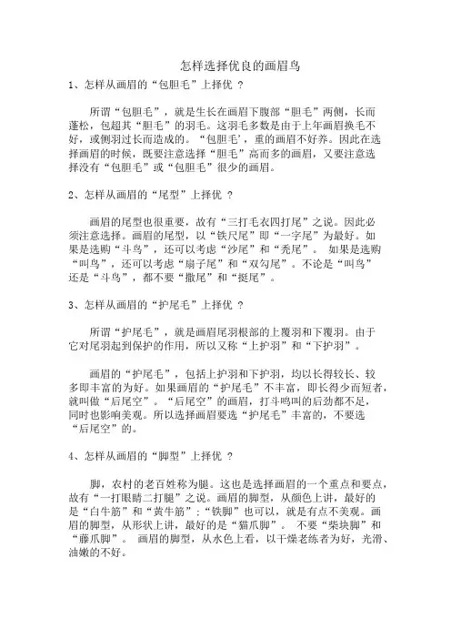 怎样选择优良的画眉鸟