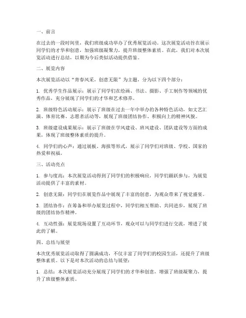 班级优秀展览总结范文