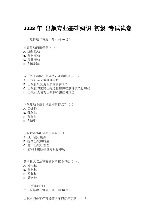 2023年 出版专业基础知识 初级 考试试卷