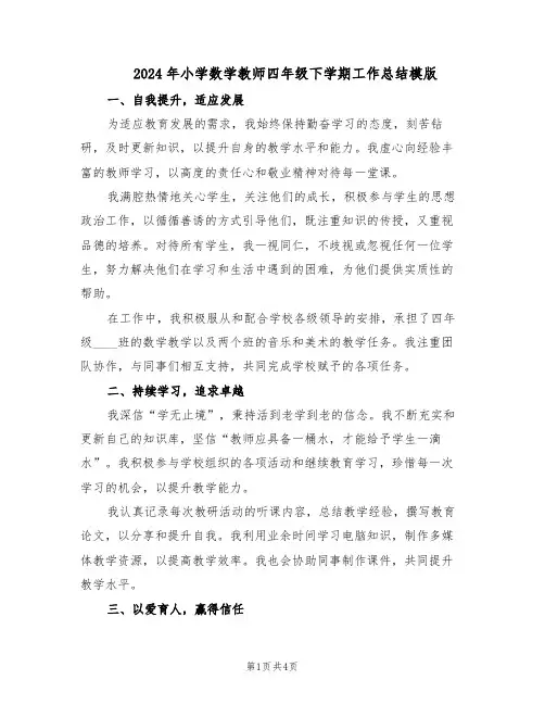2024年小学数学教师四年级下学期工作总结模版（二篇）