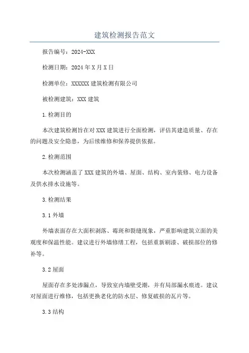 建筑检测报告范文