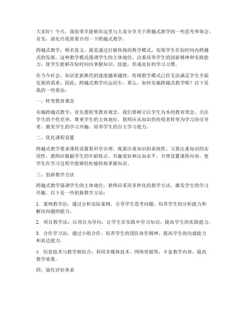 跨越式教学交流发言稿