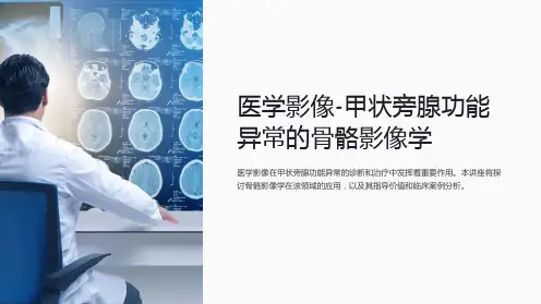 医学影像-甲状旁腺功能异常的骨骼影像学