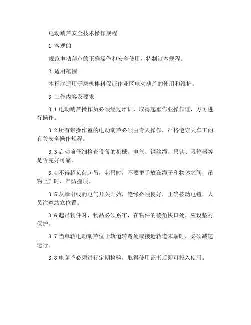 电葫芦安全技术操作规程