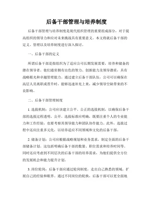 后备干部管理与培养制度