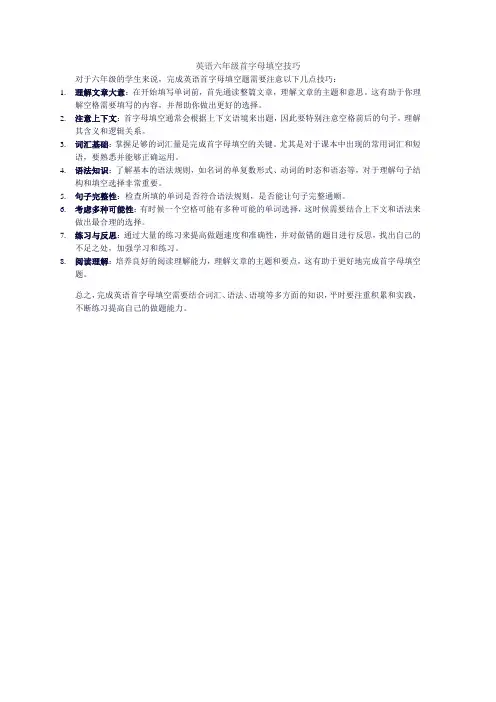 英语六年级首字母填空技巧