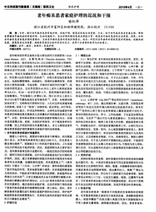 老年痴呆患者家庭护理的近况和干预