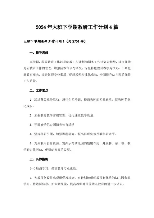 2024年大班下学期教研工作计划4篇