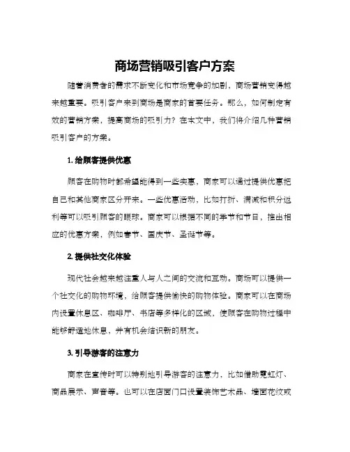商场营销吸引客户方案